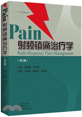 射頻鎮痛治療學(第2版)（簡體書）