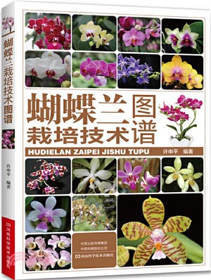 蝴蝶蘭栽培技術圖譜（簡體書）
