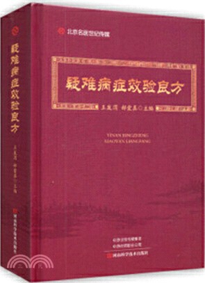 疑難病症效驗良方（簡體書）