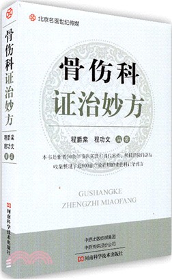 骨傷科證治妙方（簡體書）