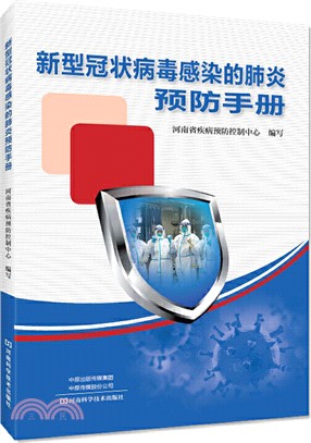 新型冠狀病毒感染的肺炎預防手冊（簡體書）