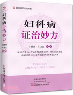 婦科病證治妙方（簡體書）