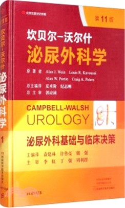 坎貝爾-沃爾什泌尿外科學‧第1卷：泌尿外科基礎與臨床決策(第11版)（簡體書）