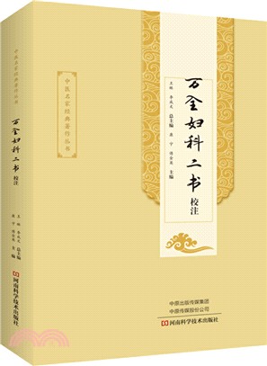 萬全婦科二書校注（簡體書）