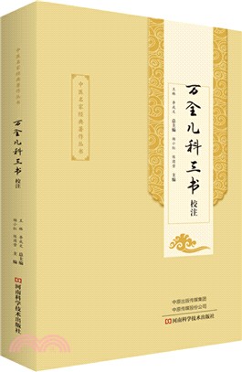 萬全兒科三書校注（簡體書）