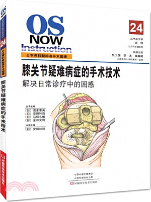 膝關節疑難病症的手術技術（簡體書）