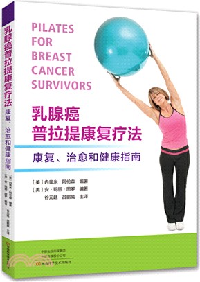 乳腺癌普拉提康復療法：康復治癒和健康指南（簡體書）