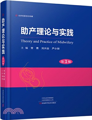 助產理論與實踐(第3版)（簡體書）