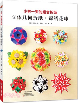小林一夫的組合折紙：立體幾何折紙＋錦繡花球（簡體書）