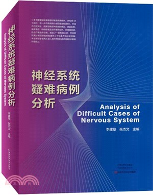 神經系統疑難病例分析（簡體書）