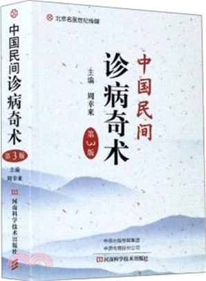 中國民間診病奇術(第3版)（簡體書）