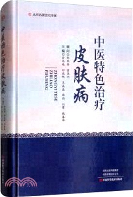 中醫特色治療皮膚病（簡體書）