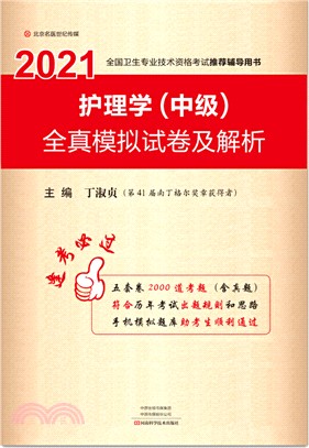 護理學(中級)全真模擬試卷及解析（簡體書）