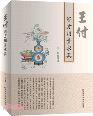 王付經方用量求真（簡體書）