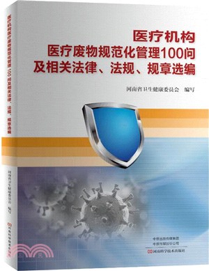 醫療機構醫療廢物規範化管理100問及相關法律、法規、規章選編（簡體書）