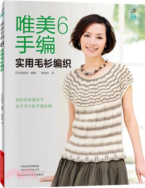 唯美手編6：實用毛衫編織（簡體書）