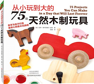 從小玩到大的75款天然木制玩具（簡體書）