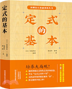 定式的基本（簡體書）