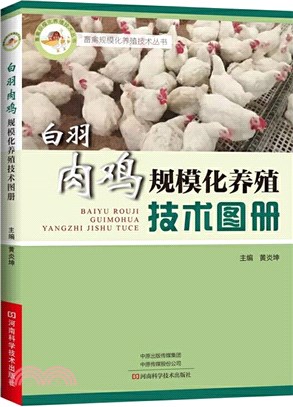 白羽肉雞規模化養殖技術圖冊（簡體書）