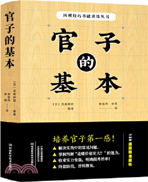 官子的基本（簡體書）