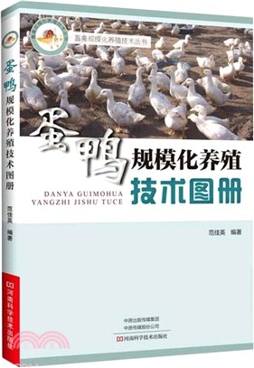 蛋鴨規模化養殖技術圖冊（簡體書）