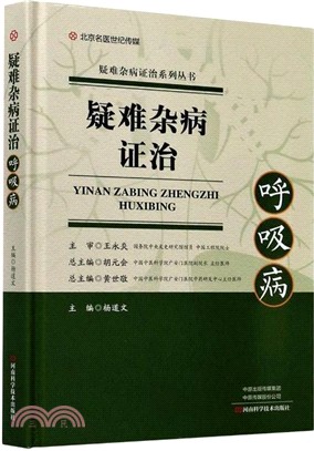 疑難雜病證治：呼吸病（簡體書）