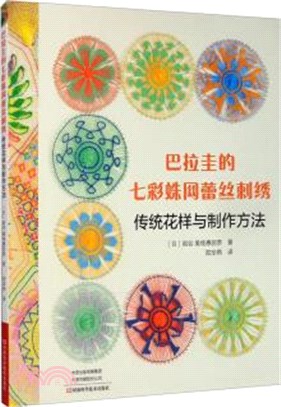 巴拉圭的七彩蛛網蕾絲刺繡：傳統花樣與製作方法（簡體書）