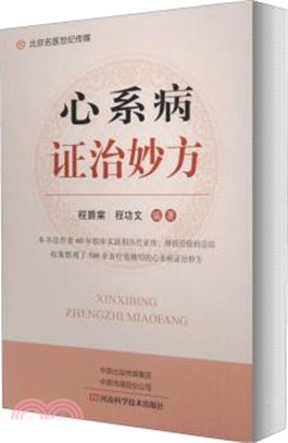 心系病證治妙方（簡體書）