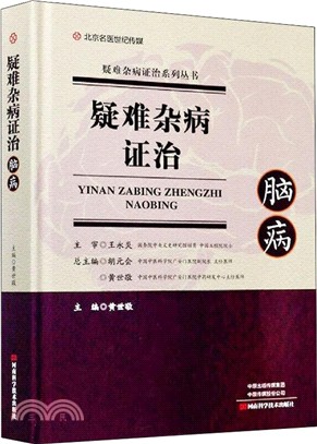 疑難雜病證治：腦病（簡體書）