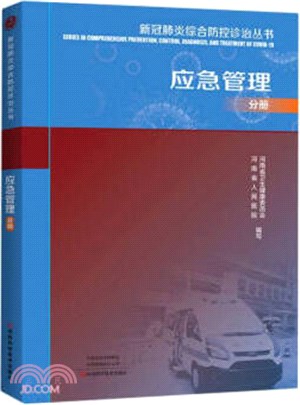 新冠肺炎綜合防控診治叢書：應急管理分冊（簡體書）