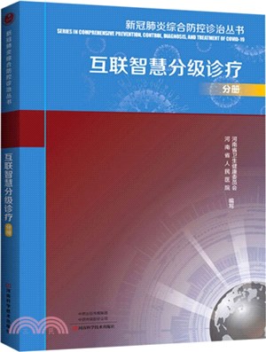 新冠肺炎綜合防控診治叢書：互聯智慧分級診療分冊（簡體書）