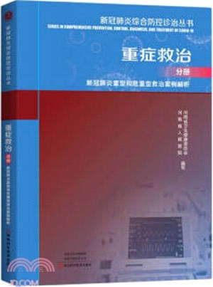 新冠肺炎綜合防控診治叢書：重症救治分冊‧新冠肺炎重症和危重症救治案例解析（簡體書）