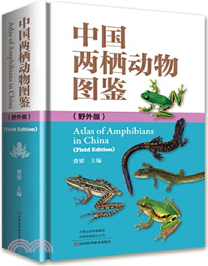中國兩棲動物圖鑒(野外版)（簡體書）