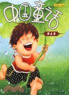 中國童話-雨點卷（簡體書）
