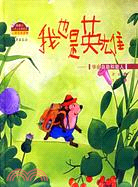 我也是英雄（簡體書）