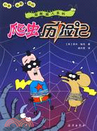 探秘超人系列：爬蟲歷險記（簡體書）