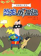 探秘超人系列：恐龍歷險記（簡體書）