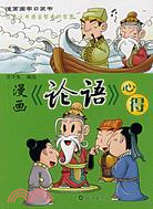 漫畫《論語》心得（64開）（簡體書）