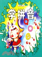 學拼音：贏在上學前（簡體書）