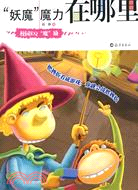 “妖魔”魔力在哪裡（簡體書）