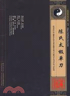 陳式太極單刀(書配盤)（簡體書）