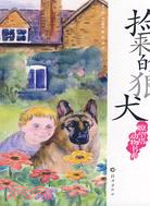 撿來的狼犬（簡體書）