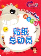 語言訓練2-3歲：貼紙總動員（簡體書）