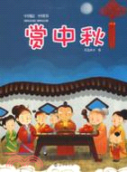 賞中秋：中國結，中國節（簡體書）