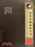 陳氏太極春秋大刀(附1CD)（簡體書）