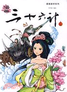漫畫：三十六計上（簡體書）