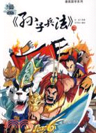 漫畫國學系列 漫畫《孫子兵法》(下)（簡體書）
