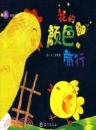 我的旅行繪本 我的顏色旅行（簡體書）