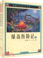 綠島歷險記：中國少兒科學小說選(上下)（簡體書）