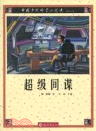 超級間諜：中國少兒科學小說選（簡體書）